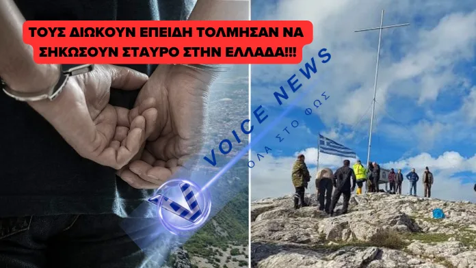 ΞΑΝΘΗ: ΠΟΛΙΤΕΣ ΚΑΛΟΥΝΤΑΙ ΣΕ ΑΠΟΛΟΓΙΑ ΓΙΑ ΤΟΝ ΣΤΑΥΡΟ 10 ΜΕΤΡΩΝ ΣΤΟ ΑΥΓΟ!