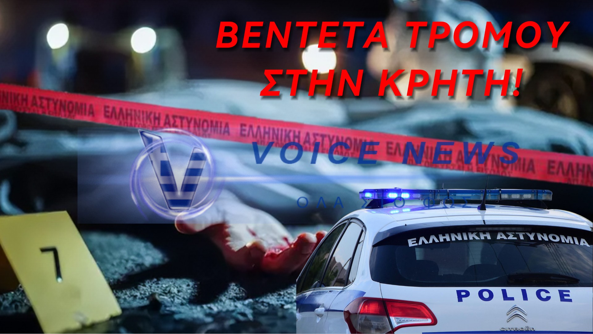 ΑΙΜΑΤΗΡΗ ΒΕΝΤΕΤΑ ΣΤΑ ΒΟΡΙΖΙΑ ΗΡΑΚΛΕΙΟΥ: ΤΟΥΛΑΧΙΣΤΟΝ 3 ΝΕΚΡΟΙ ΚΑΙ 15 ΤΡΑΥΜΑΤΙΕΣ – ΓΑΖΩΣΑΝ ΣΠΙΤΙΑ ΚΑΙ ΑΥΤΟΚΙΝΗΤΑ