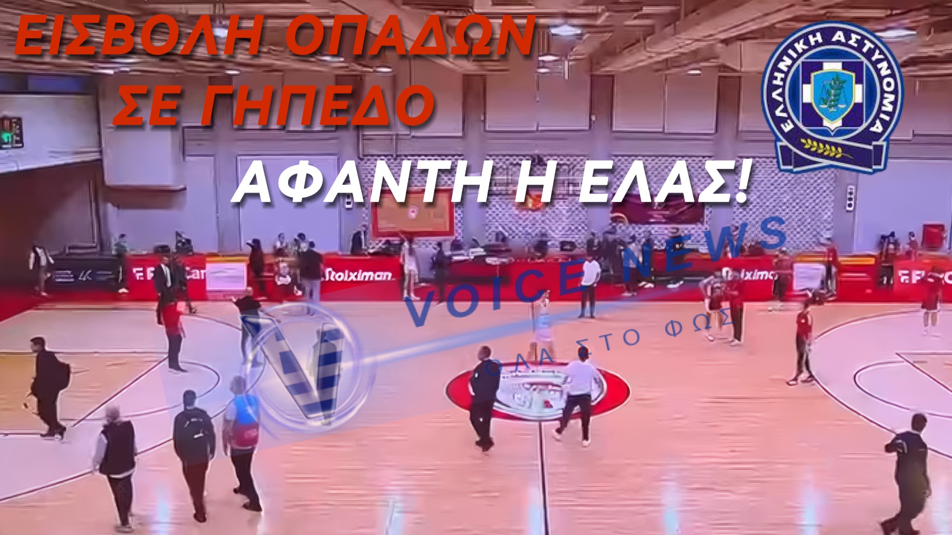[ΒΙΝΤΕΟ] ΕΙΣΒΟΛΗ ΟΠΑΔΩΝ! ΓΙΑ ΑΛΛΗ ΜΙΑ ΦΟΡΑ ΑΠΟΥΣΑ Η ΕΛΑΣ!