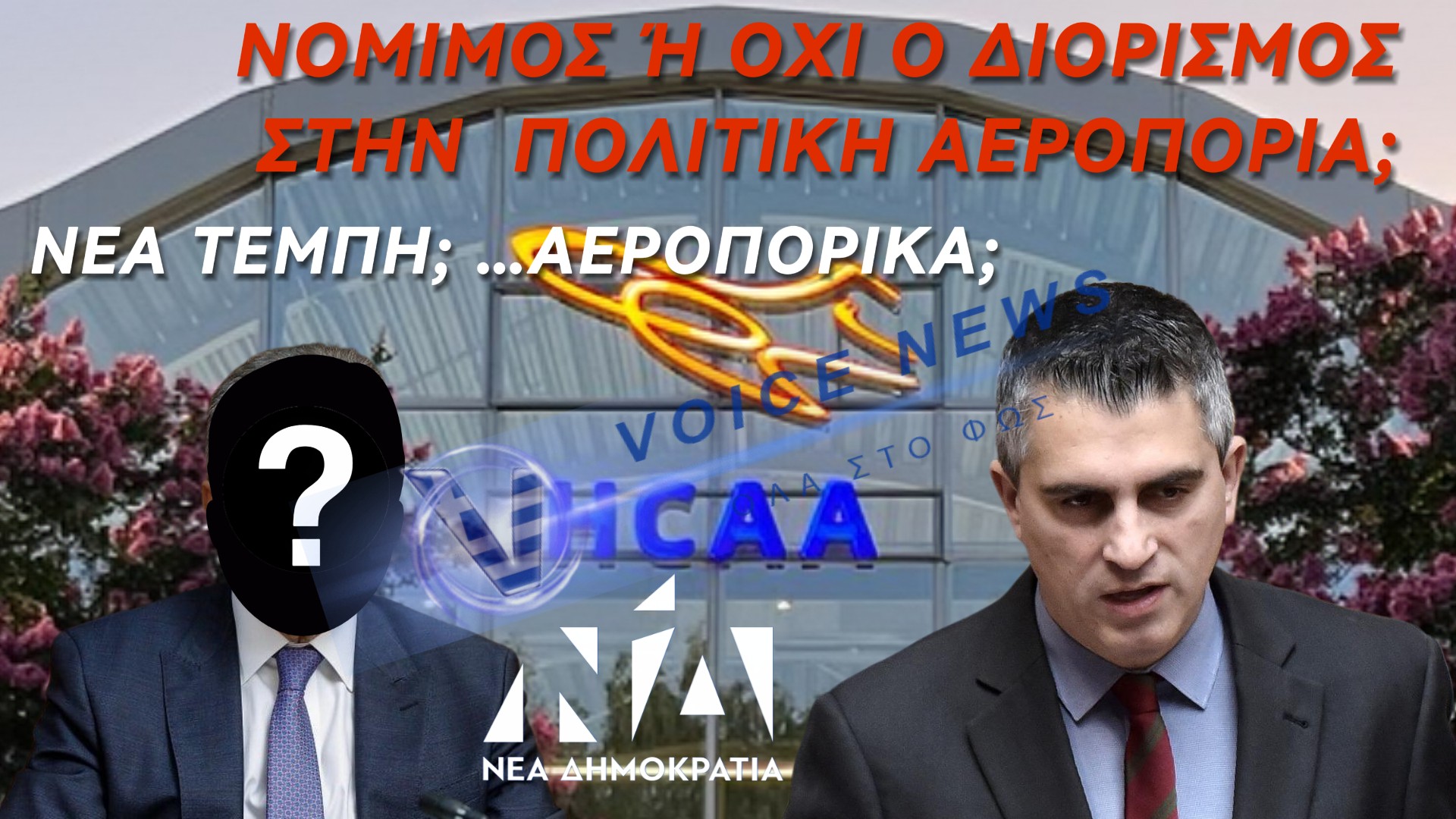 ΝΟΜΙΜΟΣ Ή ΟΧΙ Ο ΔΙΟΡΙΣΜΟΣ ΤΟΥ Χ(?) Τ(?) ΣΤΗΝ ΠΟΛΙΤΙΚΗ ΑΕΡΟΠΟΡΙΑ; – ΤΟ ΚΩΛΥΜΑ ΠΟΥ ΑΓΝΟΗΣΕ Ο ΥΠΟΥΡΓΟΣ ΜΕΤΑΦΟΡΩΝ ΚΑΙ ΥΠΟΔΟΜΩΝ ΧΡΙΣΤΟΣ ΔΗΜΑΣ