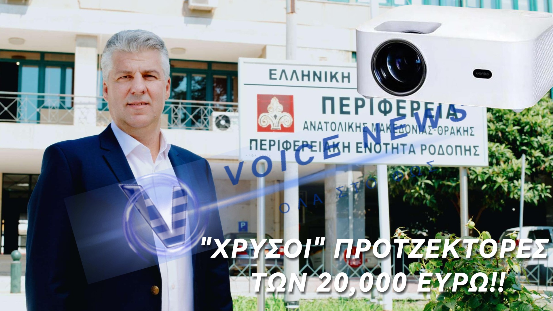 “ΑΛΩΝΙΖΕΙ” Ο ΠΕΡΙΦΕΡΕΙΑΡΧΗΣ ΧΡ.ΤΟΨΙΔΗΣ! ΑΓΟΡΑΖΕΙ ΠΡΟΤΖΕΚΤΟΡΑ ΜΕ 20.000 ΕΥΡΩ ΕΝΩ ΚΟΣΤΙΖΟΥΝ 2000!!!