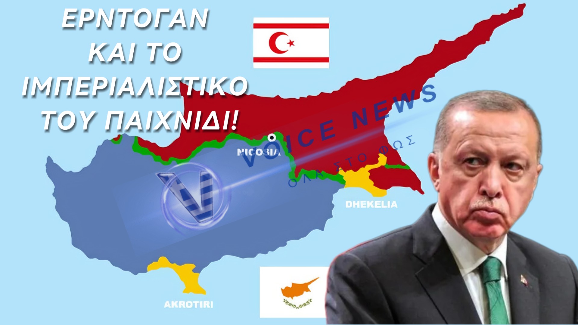 ΕΡΝΤΟΓΑΝ “ΚΟΒΕΙ” ΤΗΝ ΚΥΠΡΟ ΣΤΑ ΔΥΟ ΚΑΙ ΑΨΗΦΑ ΤΟΝ ΟΗΕ!