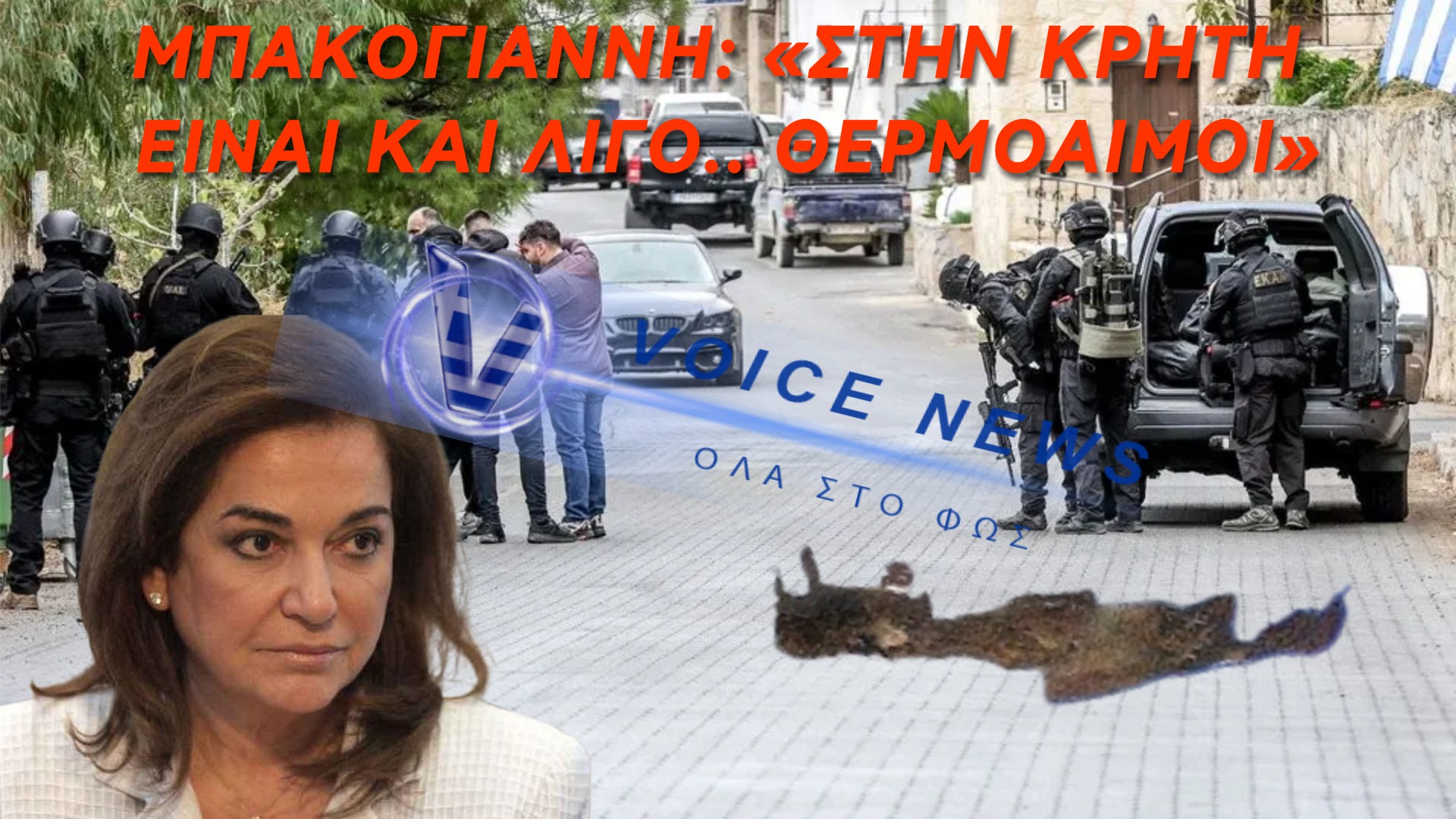 ΝΤΟΡΑ ΓΙΑΤΙ ΠΑΣ ΝΑ ΜΑΣ ΤΡΕΛΑΝΕΙΣ;