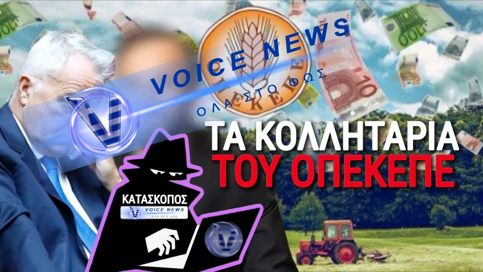 ΑΠΟΚΑΛΥΨΗ VOICENEWS! ΣΤΕΝΟΣ ΣΥΝΕΡΓΑΤΗΣ ΤΟΥ ΒΟΡΙΔΗ ΑΝΕΛΑΒΕ ΤΗΝ ΥΠΕΡΑΣΠΙΣΗ ΤΩΝ ΟΠΕΚΕΠΕΔΩΝ!