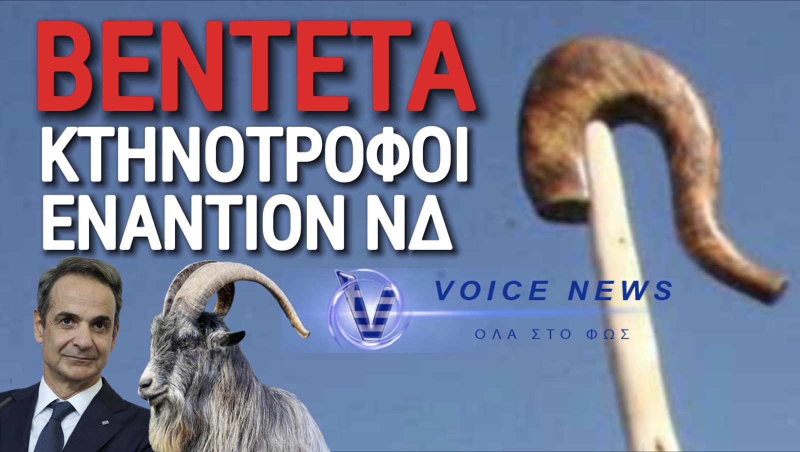 ΒΕΝΤΕΤΑ! ΚΤΗΝΟΤΡΟΦΟΙ ΜΑΚΕΔΟΝΙΑΣ & ΘΡΑΚΗΣ ΕΝΑΝΤΙΟΝ ΚΥΒΕΡΝΗΣΗΣ ΜΗΤΣΟΤΑΚΗ!