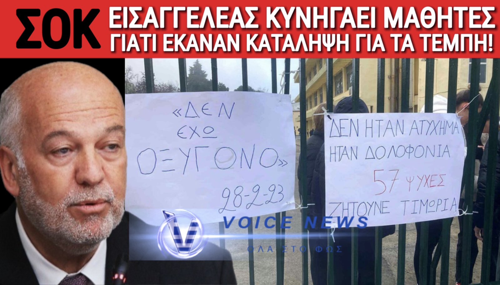 ΑΠΟΚΛΕΙΣΤΙΚΟ: Ο ΕΙΣΑΓΓΕΛΕΑΣ ΚΥΝΗΓΑΕΙ ΜΑΘΗΤΕΣ ΠΟΥ ΕΚΑΝΑΝ ΚΑΤΑΛΗΨΗ ΣΤΟ ΣΧΟΛΕΙΟ ΤΟΥΣ ΓΙΑ ΤΑ ΤΕΜΠΗ ΣΤΙΣ 28/2/25!