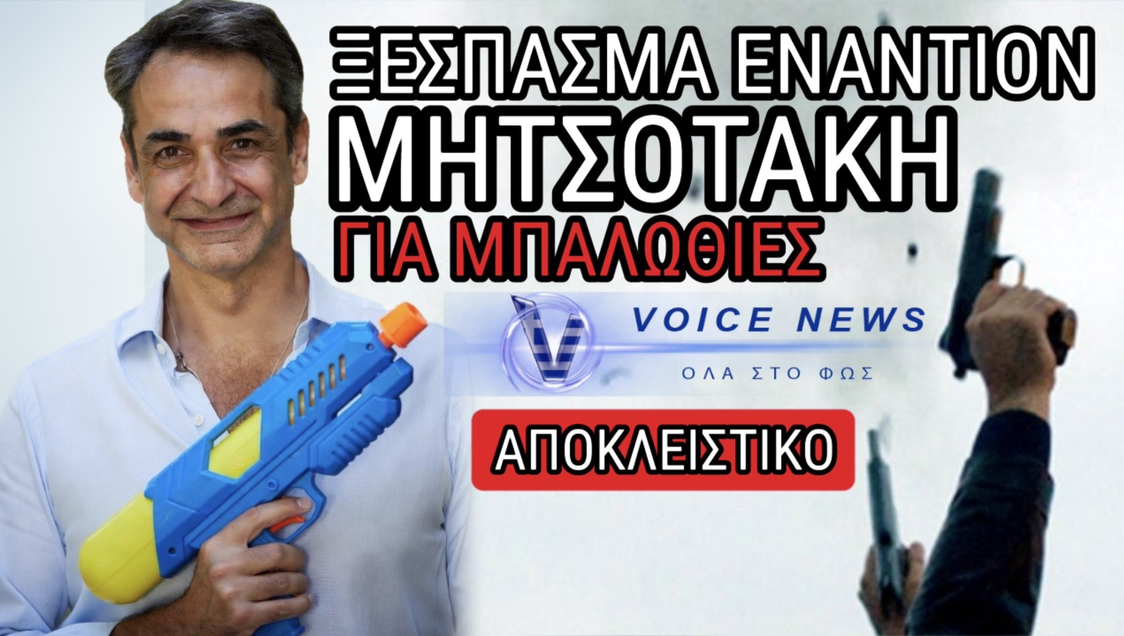 «ΑΣΦΑΙΡΟΣ» ΜΗΤΣΟΤΑΚΗΣ! Ο ΝΟΜΟΣ ΓΙΑ ΤΙΣ ΜΠΑΛΩΘΙΕΣ ΞΕΣΗΚΩΝΕΙ ΘΥΕΛΛΑ ΑΝΤΙΔΡΑΣΕΩΝ!