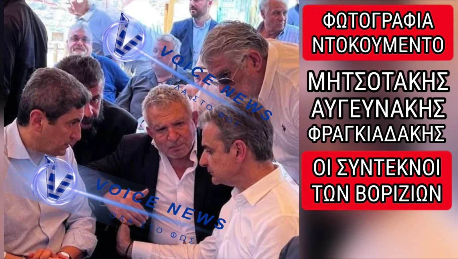 ΦΩΤΟΓΡΑΦΙΑ ΣΟΚ! Ο ΜΗΤΣΟΤΑΚΗΣ ΠΑΡΕΑ ΜΕ ΤΟΝ «ΘΕΡΜΟΑΙΜΟ» ΦΡΑΓΚΙΑΔΑΚΗ ΑΠΟ ΤΑ ΒΟΡΙΖΙΑ!