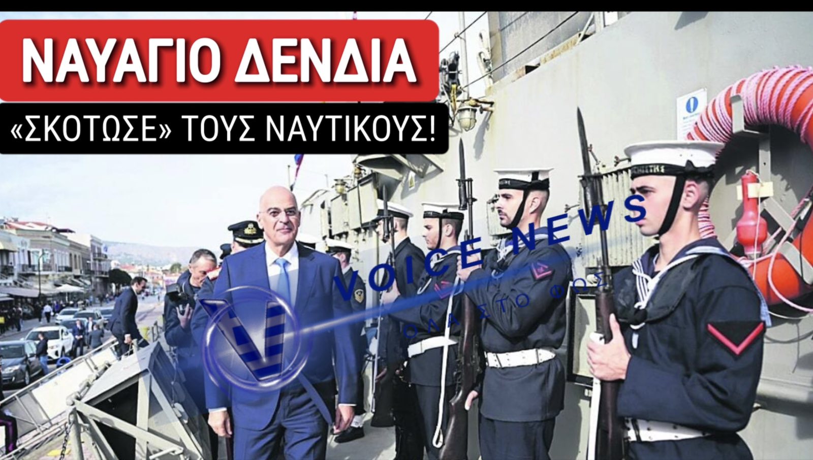 ΝΑΥΑΓΙΟ ΔΕΝΔΙΑ! ΡΕΚΟΡ ΠΑΡΑΙΤΗΣΕΩΝ ΣΤΟ ΠΟΛΕΜΙΚΟ ΝΑΥΤΙΚΟ!