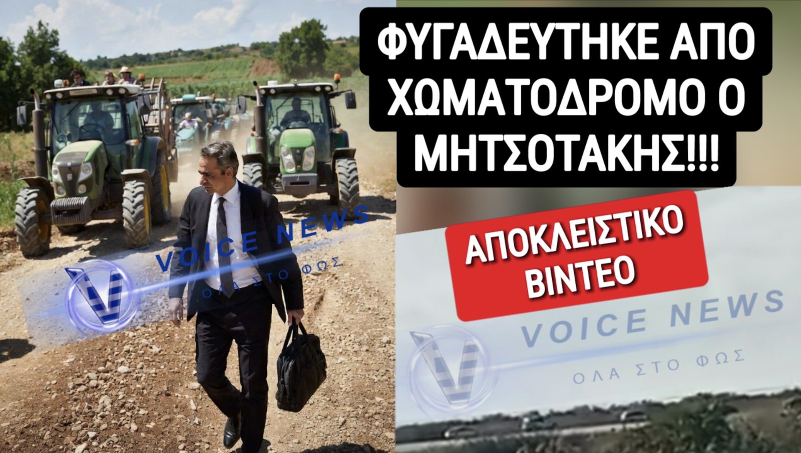 «ΣΑΝ» ΚΛΕΦΤΗΣ ΕΦΥΓΕ Ο ΜΗΤΣΟΤΑΚΗΣ!!! ΕΚΛΟΓΕΣ ΤΩΡΑ! ΟΛΟΙ ΣΤΟΥΣ ΔΡΟΜΟΥΣ ΕΙΝΑΙ ΣΤΡΑΤΙΩΤΙΚΟΙ, ΑΓΡΟΤΕΣ
