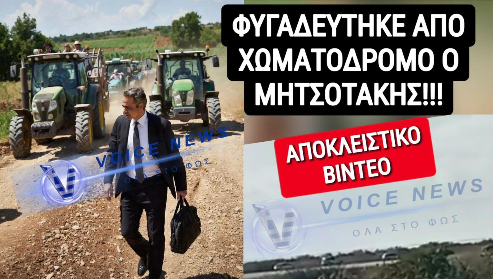 «ΣΑΝ» ΚΛΕΦΤΗΣ ΕΦΥΓΕ Ο ΜΗΤΣΟΤΑΚΗΣ!!! ΕΚΛΟΓΕΣ ΤΩΡΑ! ΟΛΟΙ ΣΤΟΥΣ ΔΡΟΜΟΥΣ ΕΙΝΑΙ ΣΤΡΑΤΙΩΤΙΚΟΙ, ΑΓΡΟΤΕΣ