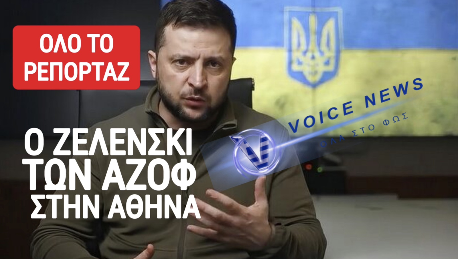 Ο ΖΕΛΕΝΣΚΙ ΣΤΗΝ ΑΘΗΝΑ! ΚΛΕΙΔΩΝΕΙ Η ΠΡΩΤΕΥΟΥΣΑ! Η ΕΛ.ΑΣ. ΣΕ ΕΠΙΦΥΛΑΚΗ! • ΣΥΝΕΧΗΣ ΕΝΗΜΕΡΩΣΗ