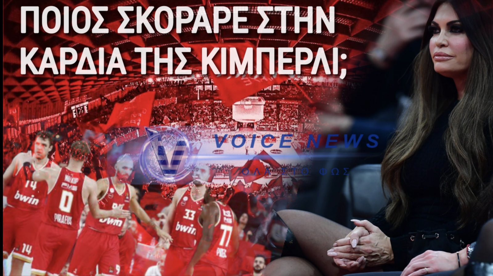 ΓΙΑΤΙ ΔΕΝ ΧΑΝΕΙ ΜΑΤΣ ΤΟΥ ΟΛΥΜΠΙΑΚΟΥ H ΚΙΜΠΕΡΛΙ ΓΚΙΛΦΟΙΛ… ΠΟΙΟΣ «ΚΑΡΦΩΣΕ» ΤΗΝ ΚΑΡΔΙΑ ΤΗΣ;