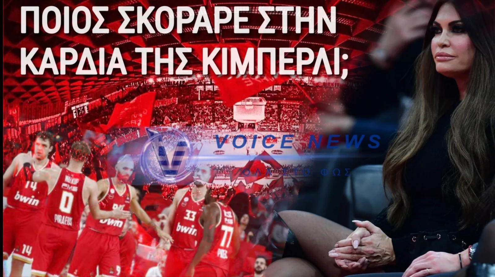 ΓΙΑΤΙ ΔΕΝ ΧΑΝΕΙ ΜΑΤΣ ΤΟΥ ΟΛΥΜΠΙΑΚΟΥ H ΚΙΜΠΕΡΛΙ ΓΚΙΛΦΟΙΛ… ΠΟΙΟΣ «ΚΑΡΦΩΣΕ» ΤΗΝ ΚΑΡΔΙΑ ΤΗΣ;