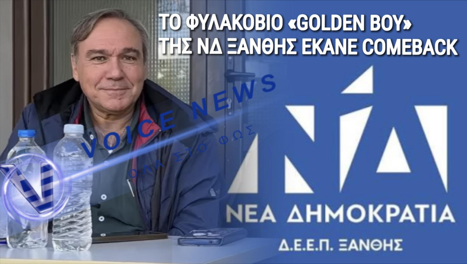 ΑΥΤΗ ΕΙΝΑΙ Η ΔΙΚΑΙΟΣΥΝΗ ΤΗΣ ΝΔ! ΠΡΩΤΗ ΜΟΥΡΗ ΣΤΗΝ ΞΑΝΘΗ ΣΤΕΛΕΧΟΣ ΤΗΣ ΝΔ ΜΕ ΚΑΤΑΔΙΚΗ ΔΙΣ ΙΣΟΒΙΑ ΓΙΑ ΥΠΕΞΑΙΡΕΣΗ 1,4 ΕΚΑΤ.€
