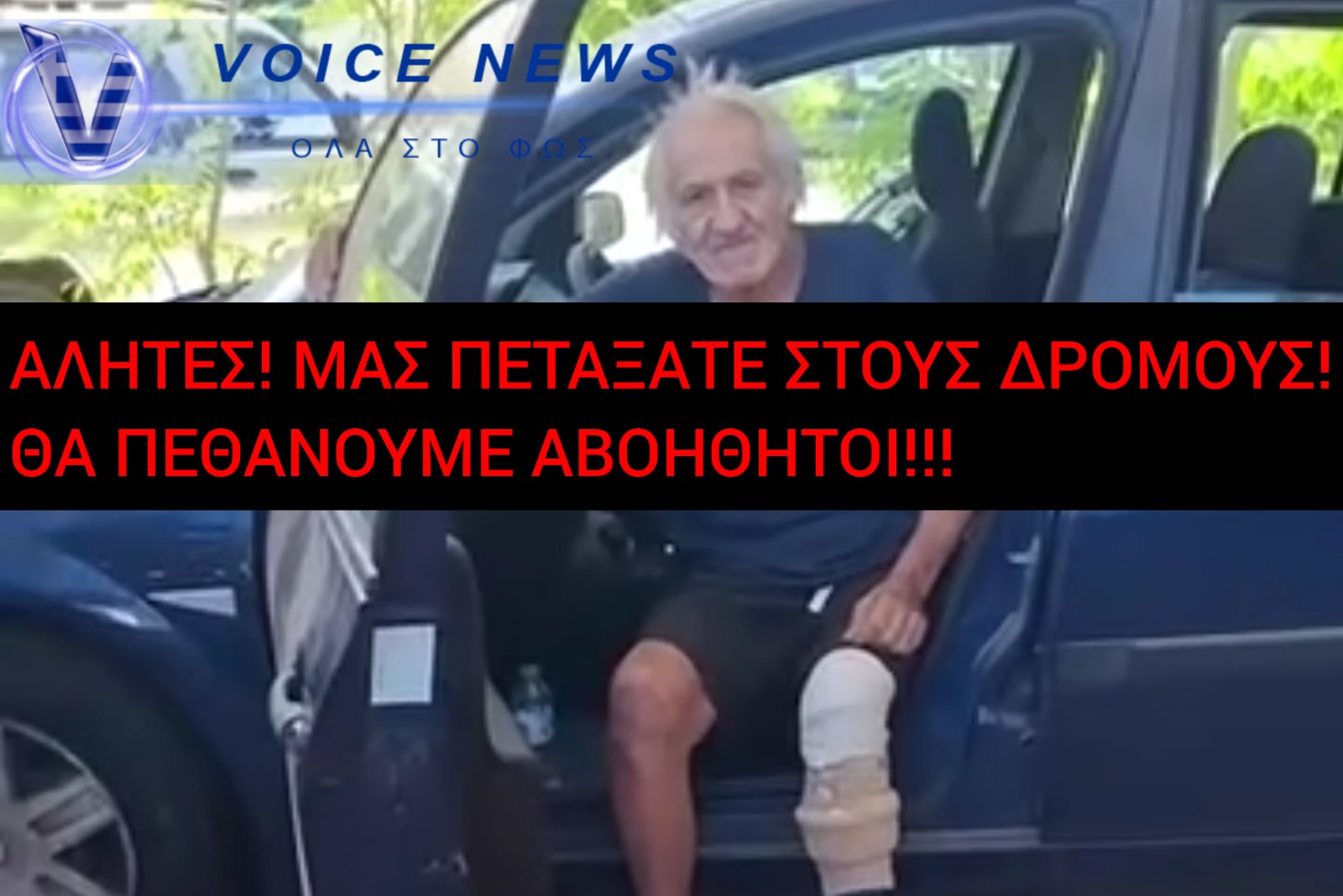 ΤΟΥ ΕΚΟΨΑΝ ΤΟ ΠΟΔΙ ΚΑΙ ΤΟΝ ΠΕΤΑΞΑΝ ΣΤΟΝ ΔΡΟΜΟ!!! – ΑΝΑΛΓΗΤΟ ΤΟ ΚΡΑΤΟΣ ΜΗΤΣΟΤΑΚΗ!!!