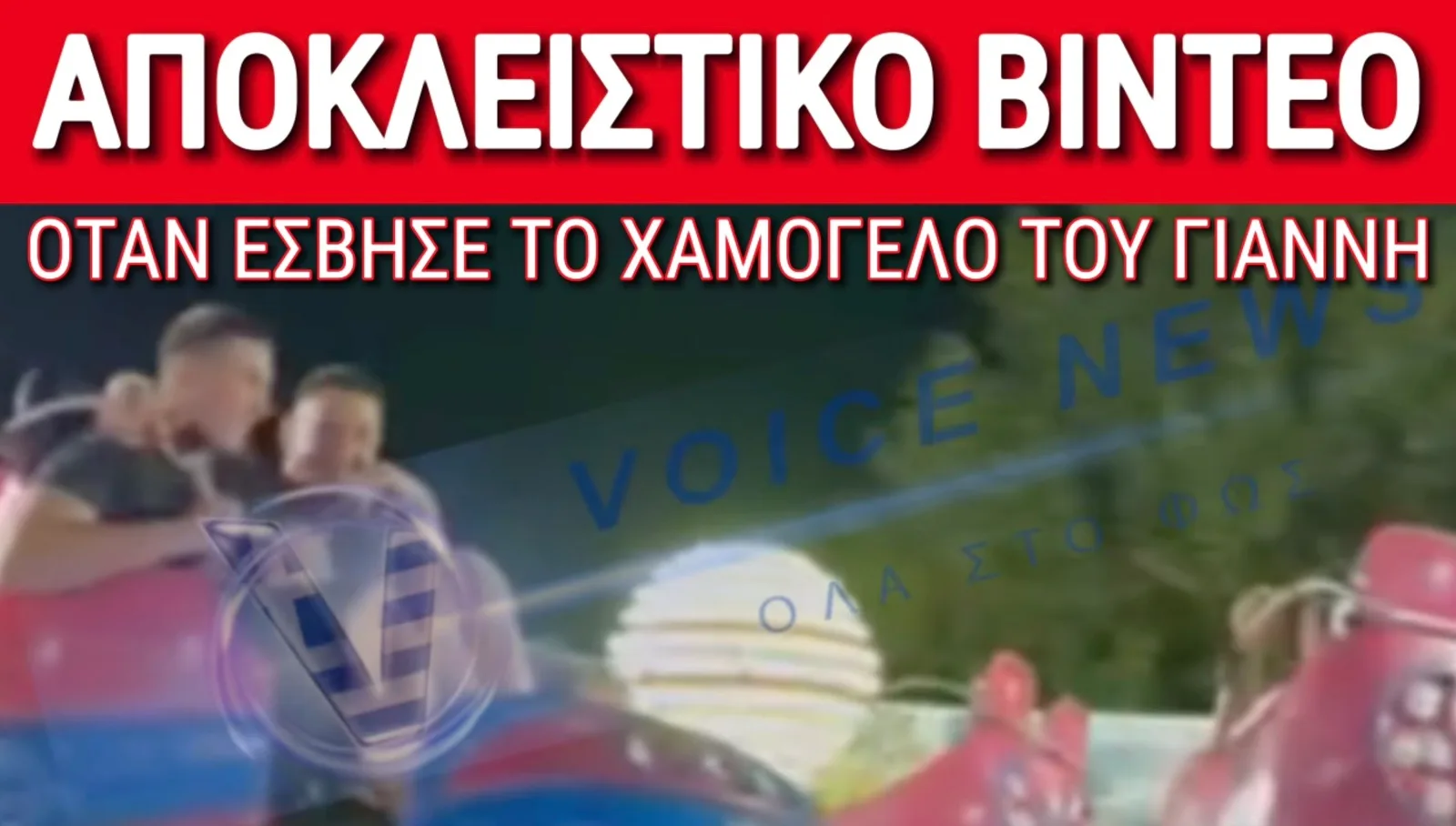 ΑΠΟΚΛΕΙΣΤΙΚΟ ΒΙΝΤΕΟ ΝΤΟΚΟΥΜΕΝΤΟ! ΕΚΕΙ ΠΟΥ ΕΣΒΗΣΕ ΤΟ ΧΑΜΟΓΕΛΟ ΤΟΥ ΓΙΑΝΝΗ… ΤΑ ΤΕΛΕΥΤΑΙΑ ΔΕΥΤΕΡΟΛΕΠΤΑ ΠΡΙΝ ΤΗΝ ΤΡΑΓΩΔΙΑ ΣΤΟ ΛΟΥΝΑ ΠΑΡΚ ΤΗΣ ΧΑΛΚΙΔΙΚΗΣ!