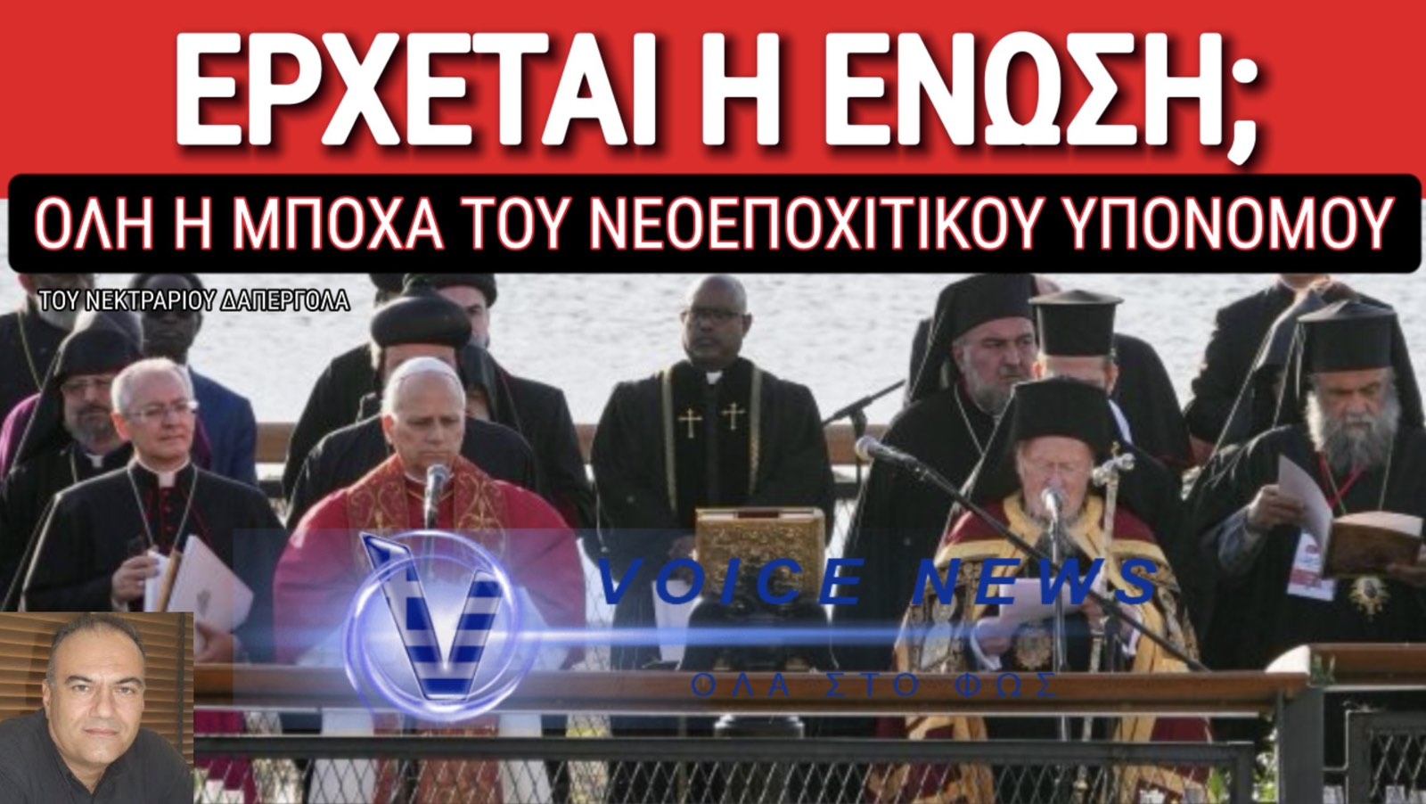 ΤΟ ΟΙΚΟΥΜΕΝΙΣΤΙΚΟ ΞΕΣΑΛΩΜΑ ΓΥΡΩ ΑΠΟ ΤΗ ΣΥΝΟΔΟ ΤΗΣ ΝΙΚΑΙΑΣ