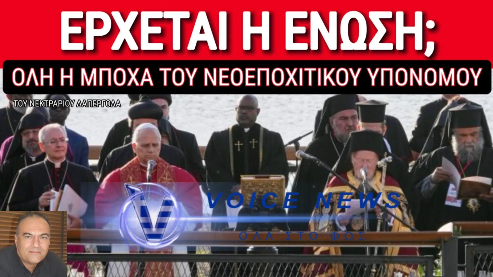 ΤΟ ΟΙΚΟΥΜΕΝΙΣΤΙΚΟ ΞΕΣΑΛΩΜΑ ΓΥΡΩ ΑΠΟ ΤΗ ΣΥΝΟΔΟ ΤΗΣ ΝΙΚΑΙΑΣ