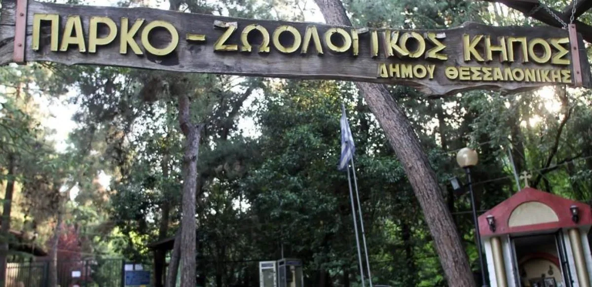 Θεσσαλονίκη: Αναστολή λειτουργίας του Ζωολογικού Κήπου «για λόγους πρόληψης και προστασίας της δημόσιας υγείας» – Τι εντοπίστηκε