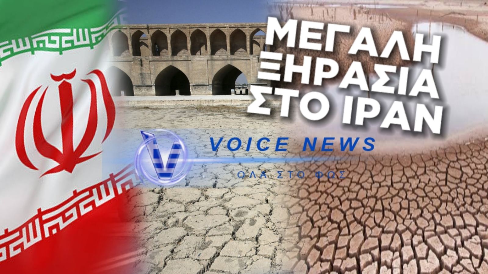 ΑΠΟΚΛΕΙΣΤΙΚΟ: OI ΠΟΛΕΙΣ ΤΟΥ ΙΡΑΝ ΟΔΗΓΟΥΝΤΑΙ ΣΕ ΠΛΗΡΗ ΚΑΤΑΡΡΕΥΣΗ ΑΠΟ ΤΗΝ ΞΗΡΑΣΙΑ! Η ΚΑΘΙΖΗΣΗ ΕΦΤΑΣΕ ΗΔΗ ΣΤΑ 40cm..