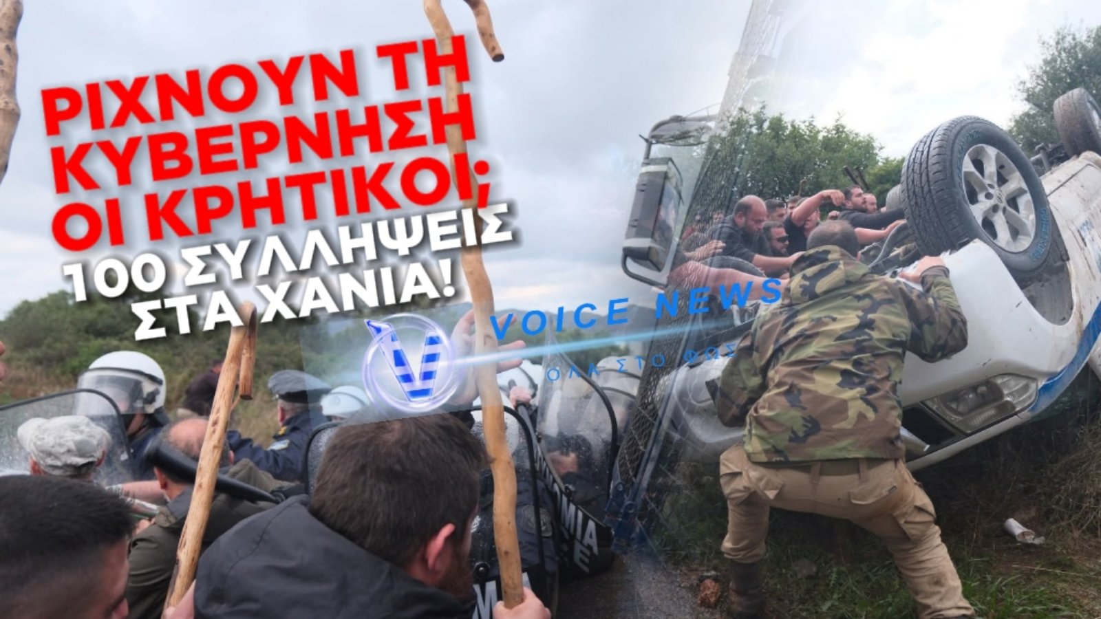 100 ΣΥΛΛΗΨΕΙΣ ΑΓΡΟΤΩΝ ΣΤΑ ΧΑΝΙΑ – ΘΑ ΡΙΞΟΥΝ ΤΗΝ ΚΥΒΕΡΝΗΣΗ ΟΙ ΚΡΗΤΙΚΟΙ;
