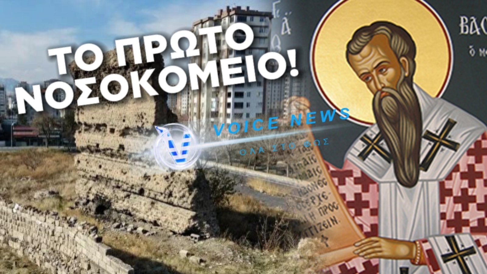 ΑΠΟΚΛΕΙΣΤΙΚΟ: ΟΙ ΤΟΥΡΚΟΙ ΙΣΤΟΡΙΚΟΙ ΤΟ ΒΡΟΝΤΟΦΩΝΑΖΟΥΝ! ΤΟ ΠΡΩΤΟ ΝΟΣΟΚΟΜΕΙΟ ΣΤΟΝ ΚΟΣΜΟ ΤΟ ΕΧΤΙΣΕ Ο ΑΓΙΟΣ ΒΑΣΙΛΕΙΟΣ ΣΤΗΝ ΚΑΙΣΑΡΕΙΑ