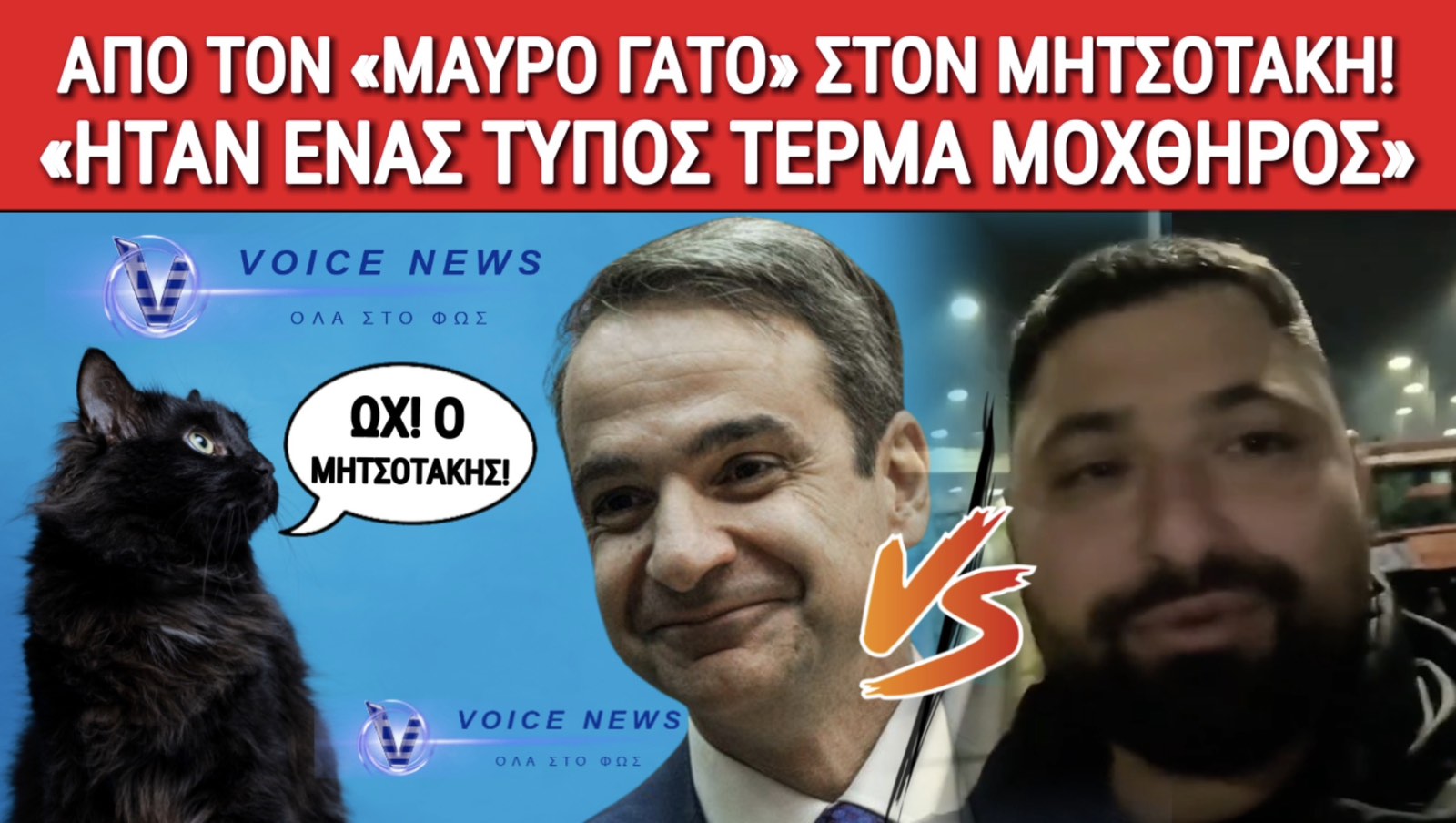 VIRAL ΒΙΝΤΕΟ! ΑΓΡΟΤΗΣ ΣΤΑ ΜΠΛΟΚΑ ΞΕΦΤΙΛΙΖΕΙ ΤΡΑΓΟΥΔΩΝΤΑΣ ΤΟΝ ΜΗΤΣΟΤΑΚΗ!