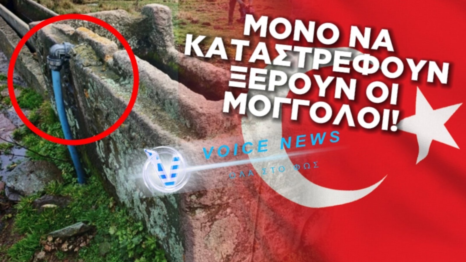 ΒΑΡΒΑΡΟΙ ΚΑΙ ΑΝΙΣΤΟΡΗΤΟΙ ΟΙ ΜΟΓΓΟΛΟΙ! ΕΚΟΨΑΝ ΣΑΡΚΟΦΑΓΟ ΕΠΟΧΗΣ ΒΥΖΑΝΤΙΟΥ ΓΙΑ ΝΑ ΠΕΡΑΣΟΥΝ ΥΔΡΟΡΟΗ!!!