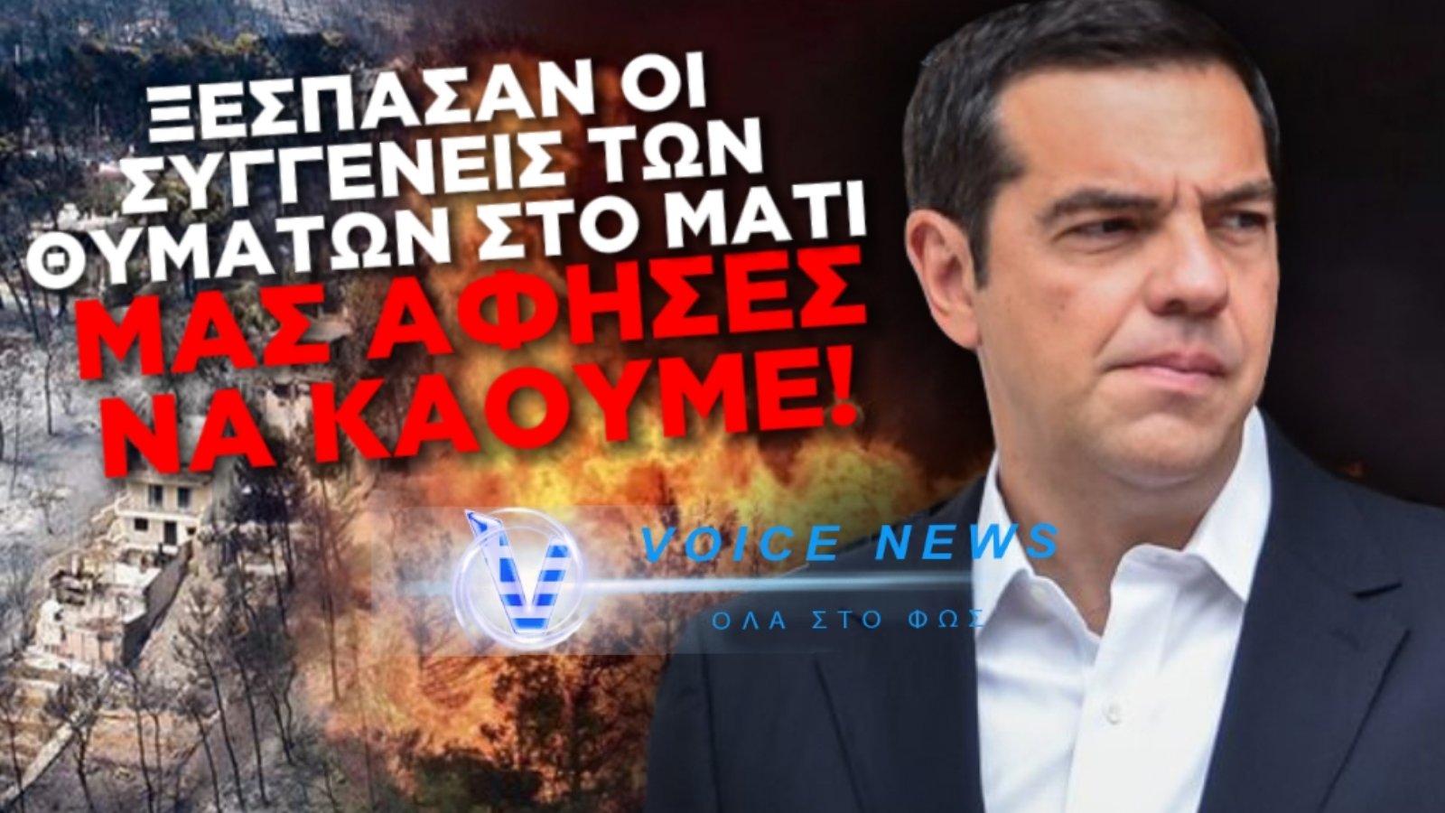 «ΜΑΣ ΑΦΗΣΕΣ ΝΑ ΚΑΟΥΜΕ ΤΣΙΠΡΑ!» ΞΕΣΠΑΣΑΝ ΟΙ ΣΥΓΓΕΝΕΙΣ ΤΩΝ ΘΥΜΑΤΩΝ ΣΤΟ ΜΑΤΙ!