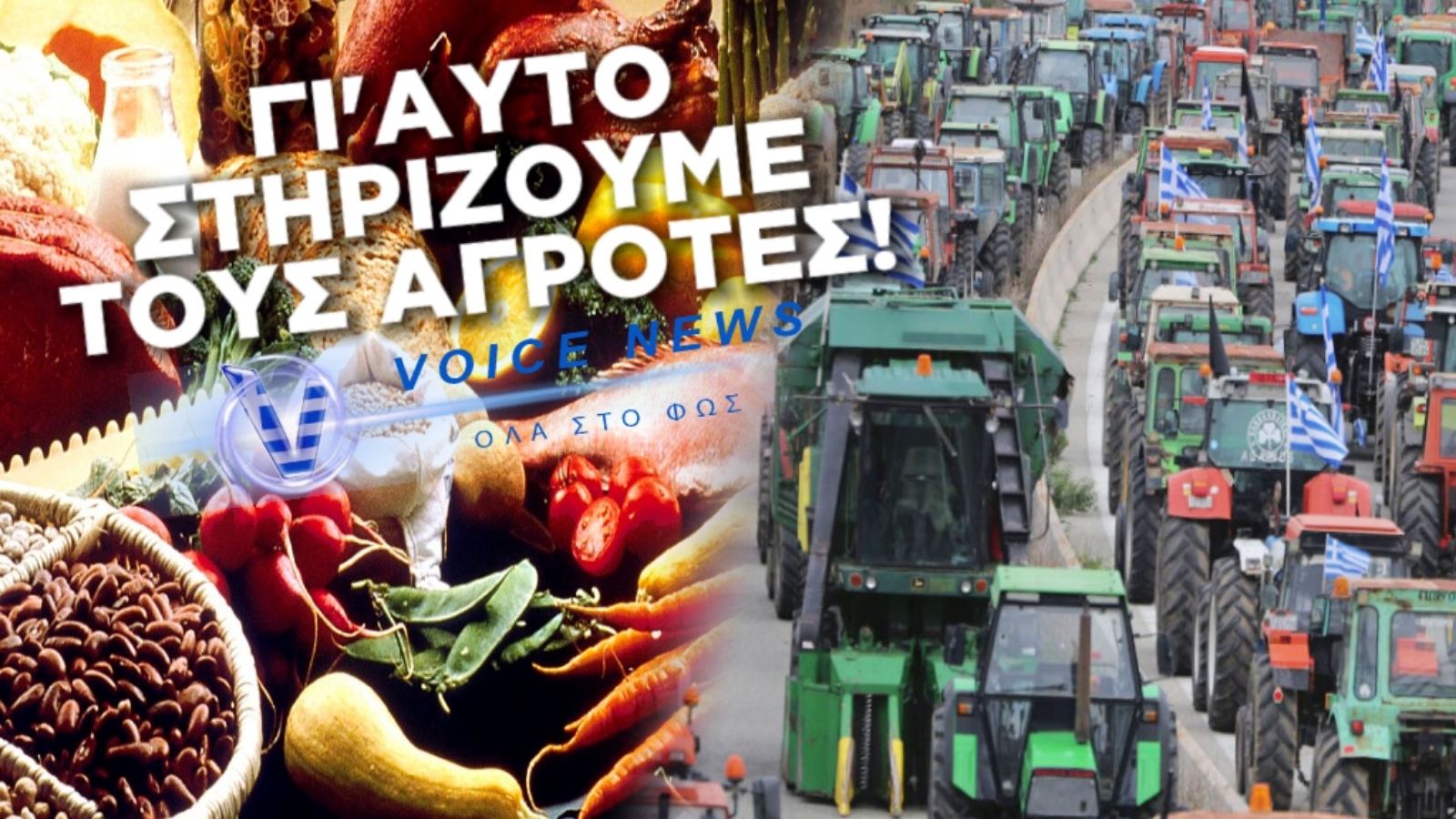 ΠΡΟΣ ΟΣΟΥΣ ΘΕΩΡΟΥΝ ΠΑΡΑΛΟΓΟ ΝΑ ΣΤΗΡΙΧΘΕΙ Ο ΑΓΩΝΑΣ ΤΩΝ ΑΓΡΟΤΩΝ
