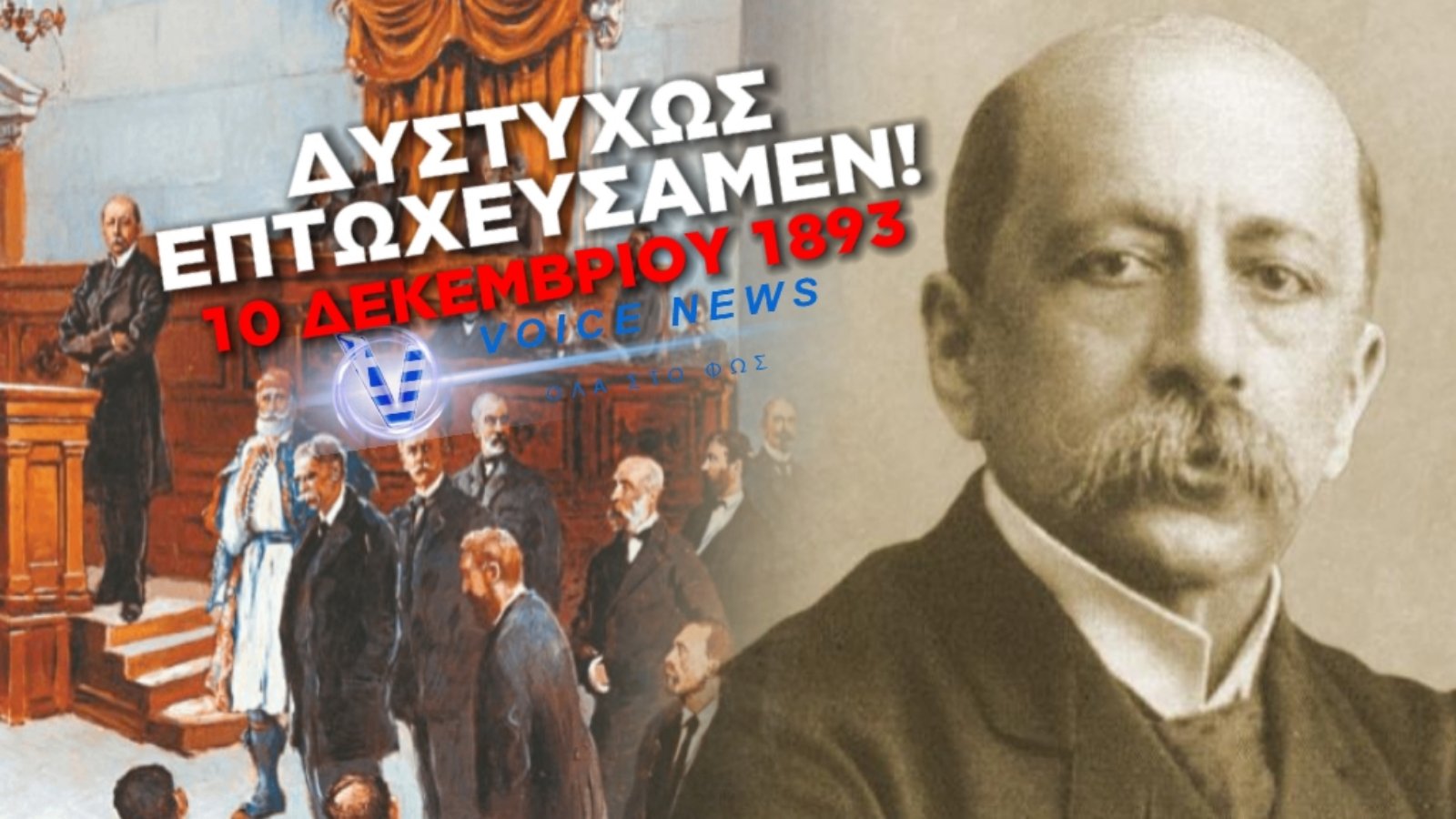 ΣΑΝ ΣΗΜΕΡΑ…”ΔΥΣΤΥΧΩΣ ΕΠΤΩΧΕΥΣΑΜΕΝ”….