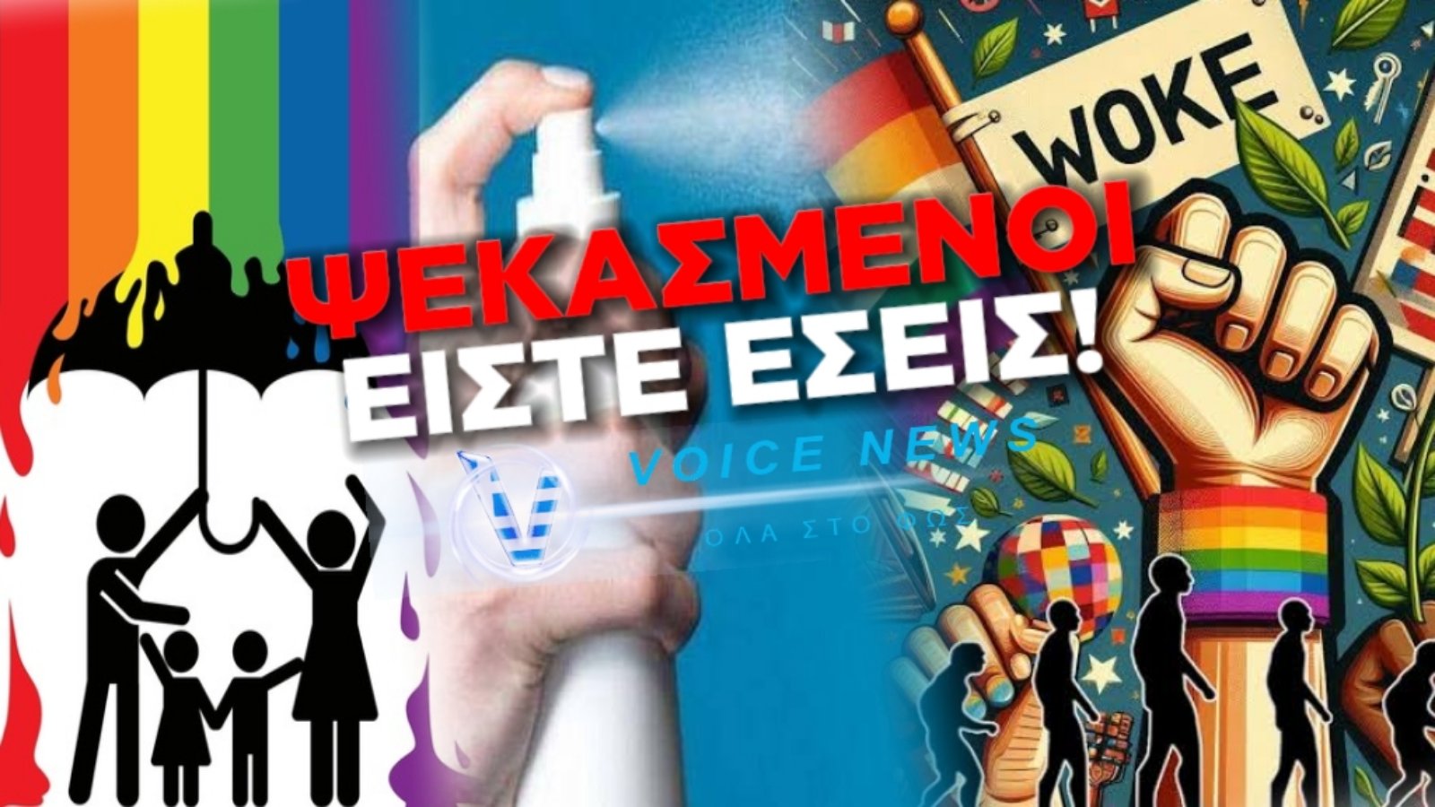 ΑΚΡΟΚΕΝΤΡΩΟΙ και ΨΕΚΑΣΜΕΝΟΙ, ή ΕΞ ΙΔΙΩΝ ΤΑ ΑΛΛΟΤΡΙΑ!
