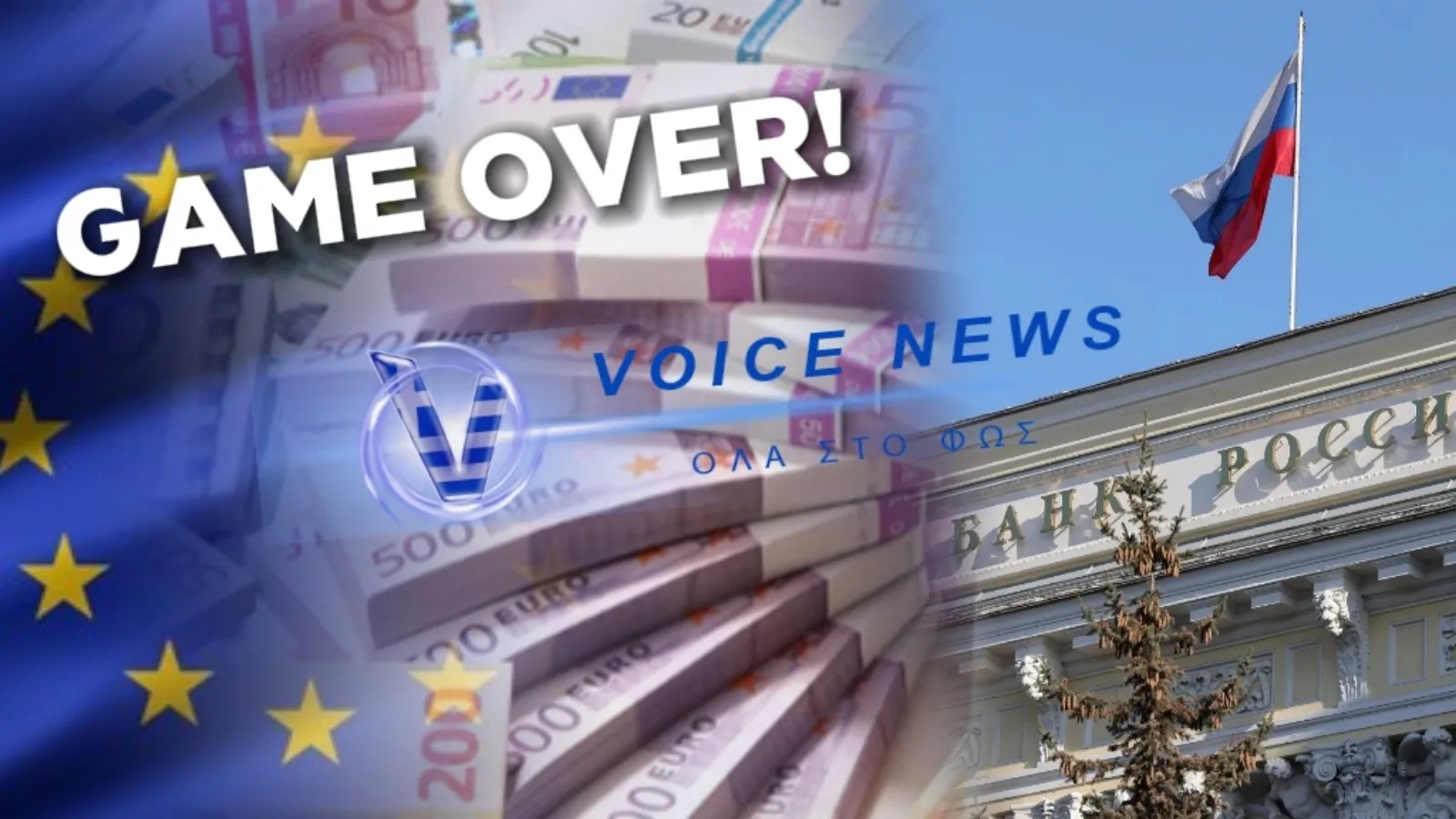 “GAME OVER” ΓΙΑ ΤΗΝ Ε.Ε.! ΑΠΟΦΑΣΙΣΑΝ ΝΑ ΔΕΣΜΕΥΣΟΥΝ ΤΑ ΡΩΣΙΚΑ ΠΕΡΙΟΥΣΙΑΚΑ ΚΕΦΑΛΑΙΑ ΠΑΡΑΚΑΜΠΤΩΝΤΑΣ ΤΟ ΕΥΡΩΠΑΪΚΟ ΚΟΙΝΟΒΟΥΛΙΟ