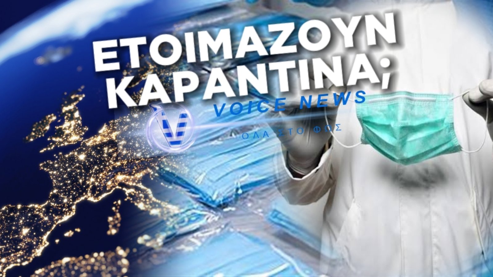 ΕΠΙΣΤΡΟΦΗ ΣΤΗΝ ΥΠΟΧΡΕΩΤΙΚΗ ΧΡΗΣΗ ΜΑΣΚΑΣ ΣΤΗΝ ΕΥΡΩΠΗ. ΠΟΣΟ ΜΑΚΡΙΑ ΑΠΕΧΟΥΜΕ ΑΠΟ ΤΗΝ ΚΑΡΑΝΤΙΝΑ