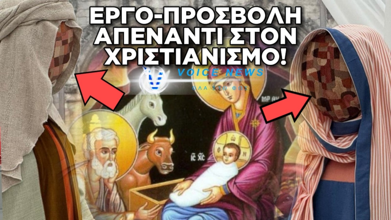Η ΘΟΛΟΚΟΥΛΤΟΥΡΑ ΤΗΣ ΕΥΡΩΠΗΣ ΘΕΛΗΣΕ ΝΑ ΜΕΤΑΤΡΕΨΕΙ ΤΗΝ ΓΕΝΝΗΣΗ ΣΕ ΠΟΛΙΤΙΣΤΙΚΟ ΓΕΓΟΝΟΣ ΟΜΩΣ ΤΟ ΔΕΟΣ ΤΟΥ ΜΥΣΤΗΡΙΟΥ ΤΗΣ ΕΝΑΝΘΡΩΠΗΣΕΩΣ ΔΕΝ ΘΑ ΤΟ ΑΛΛΟΙΩΣΟΥΝ