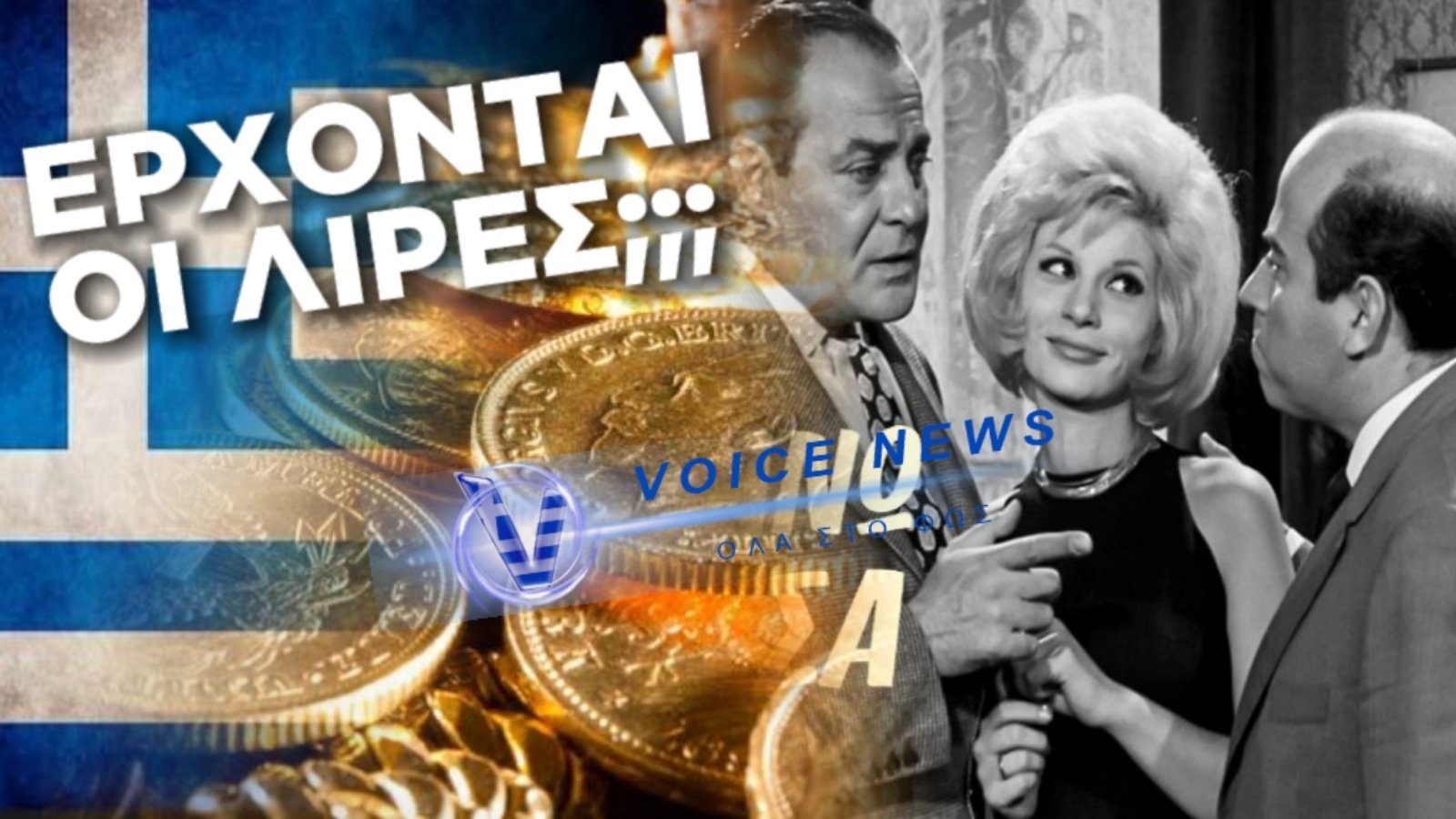 ΤΕΛΙΚΑ ΟΙ ΕΛΛΗΝΕΣ ΑΓΟΡΑΖΟΥΝ ‘H ΠΟΥΛΑΝΕ ΧΡΥΣΕΣ ΛΙΡΕΣ; ΠΩΣ ΤΟ ΣΥΣΤΗΜΑ ΘΑ ΜΑΣ ΦΕΡΕΙ ΣΕ ΤΕΛΜΑ ΕΙΤΕ ΕΧΟΥΜΕ ΕΙΤΕ Δ Ε Ν ΕΧΟΥΜΕ