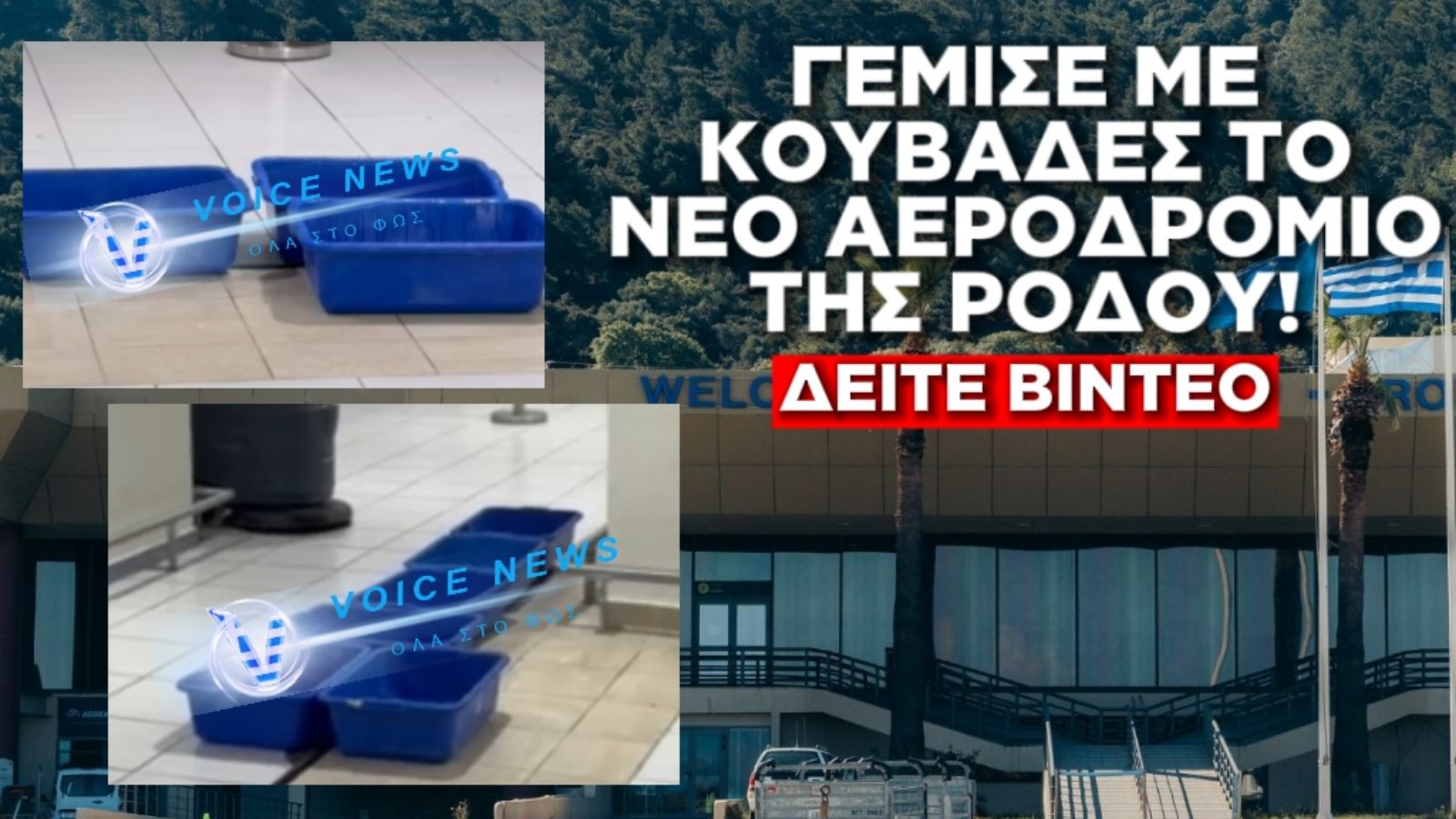 ΤΡΥΠΙΟ ΤΟ ΥΠΕΡΣΥΓΧΡΟΝΟ ΑΕΡΟΔΡΟΜΙΟ ΤΗΣ ΡΟΔΟΥ! ΓΙΑ ΓΕΛΙΑ ΚΑΙ ΓΙΑ ΚΛΑΜΑΤΑ! ΔΕΙΤΕ ΒΙΝΤΕΟ