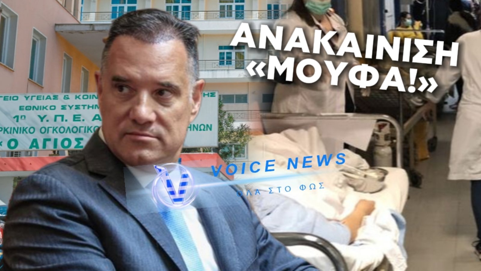 ΚΛΕΙΝΕΙ ΤΑ ΜΑΤΙΑ Ο ΑΔΩΝΙΣ ΣΕ ΟΣΑ ΝΤΡΟΠΙΑΣΤΙΚΑ ΓΙΝΟΝΤΑΙ ΣΤΟΝ “ΑΓΙΟ ΣΑΒΒΑ”…ΔΕΝ ΤΟΥΣ ΑΓΓΙΖΕΙ ΟΥΤΕ Η ΚΑΤΑΣΤΑΣΗ ΤΩΝ ΚΑΡΚΙΝΟΠΑΘΩΝ