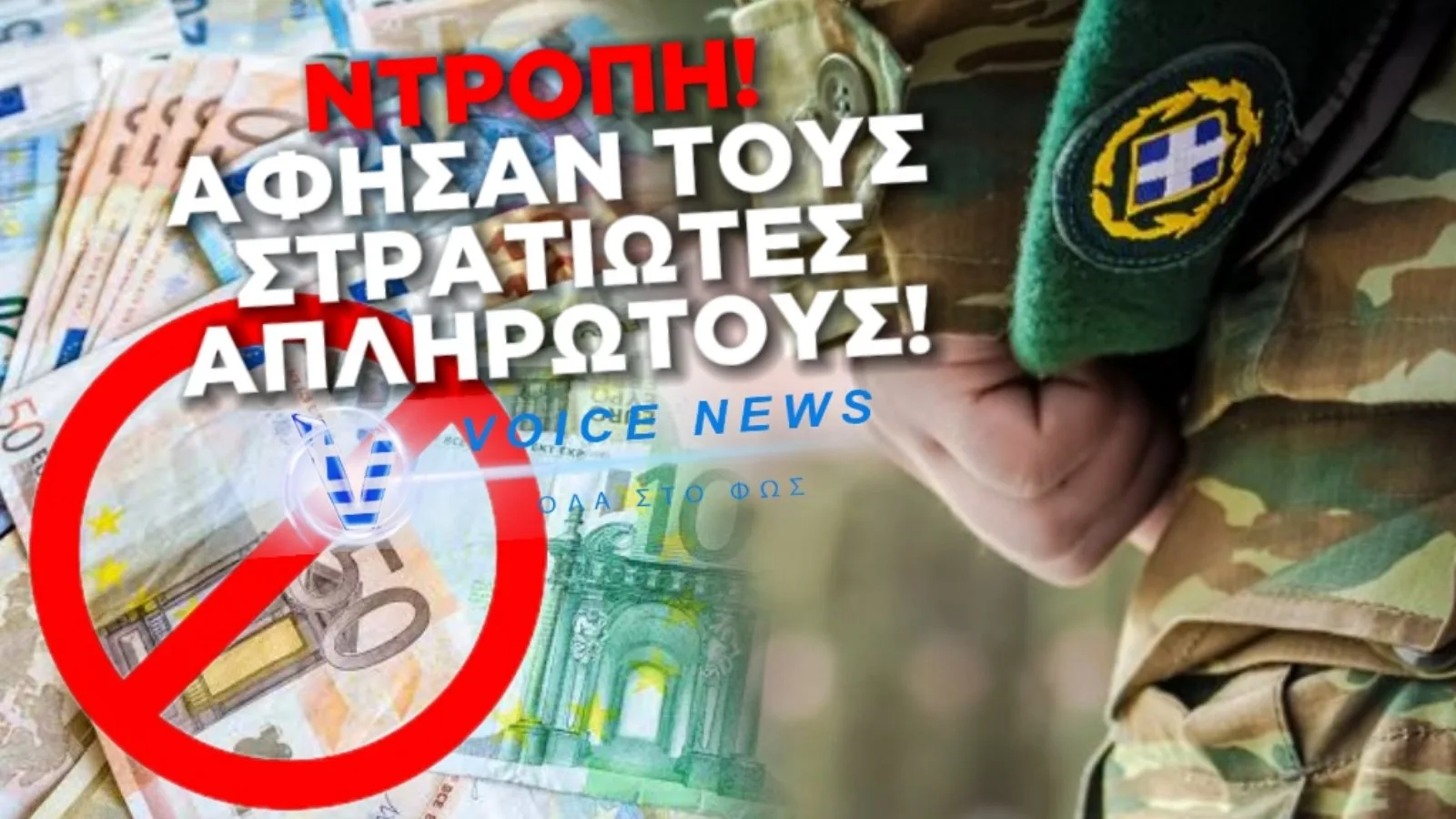ΟΥΤΕ ΕΥΡΩ ΑΠΟΖΗΜΙΩΣΗ ΠΗΡΑΝ ΟΙ ΣΤΡΑΤΙΩΤΙΚΟΙ ΤΟΥ ΣΤΡΑΤΟΥ ΞΗΡΑΣ ΠΟΥ ΜΕΤΑΤΕΘΗΚΑΝ. ΑΠΟ ΤΟΝ ΑΥΓΟΥΣΤΟ ΑΠΛΗΡΩΤΟΙ!