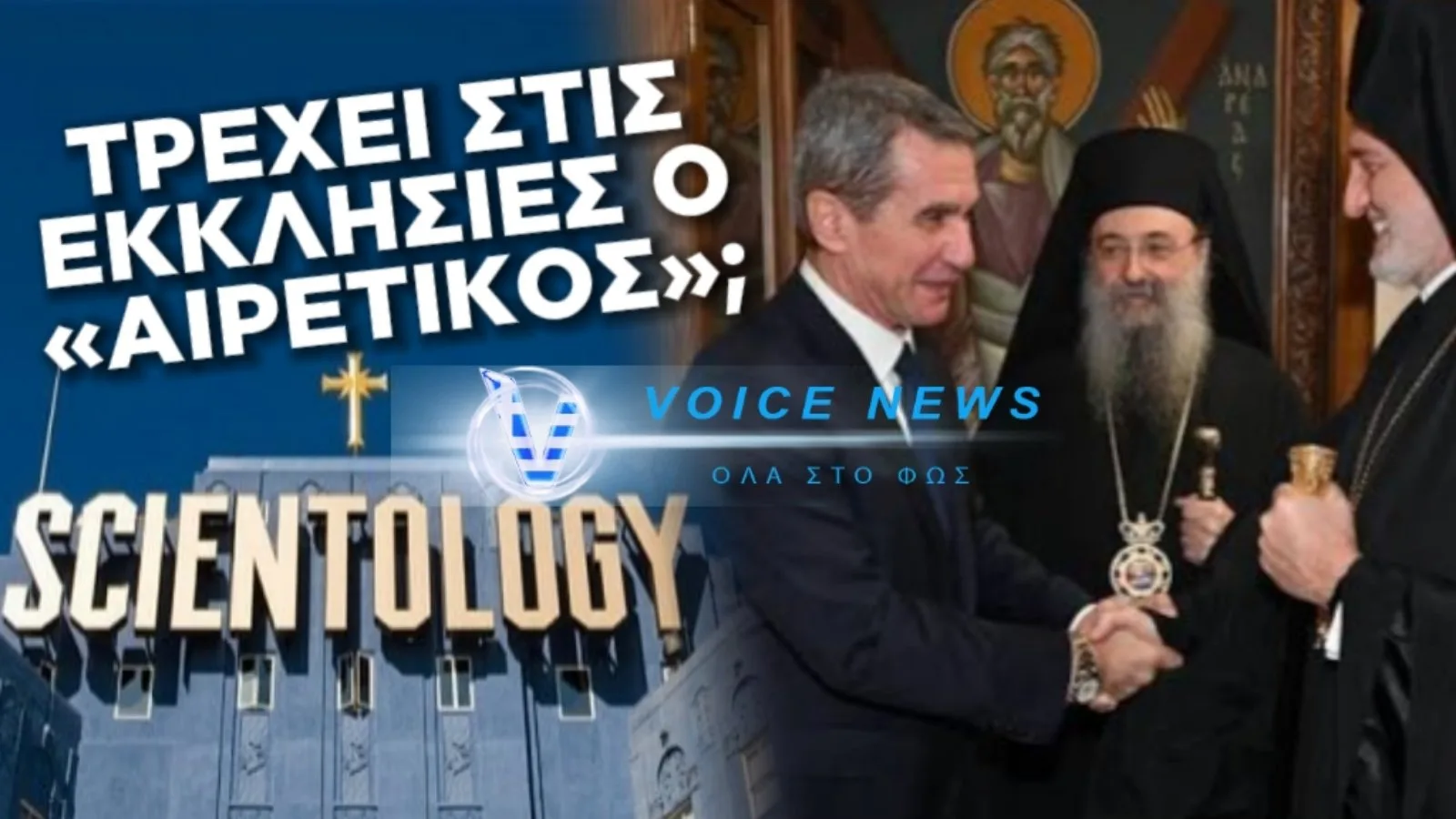 Ο ΔΙΩΚΤΗΣ ΤΗΣ ΟΡΘΟΔΟΞΙΑΣ ΚΑΙ ΕΡΑΣΤΗΣ ΤΗΣ ΣΑΪΕΝΤΟΛΟΓΙΑΣ ΕΓΙΝΕ “ΜΑΪΝΤΑΝΟΣ” ΣΤΟΥΣ ΝΑΟΥΣ ΓΙΑ ΝΑ ΠΡΟΣΕΛΚΥΣΕΙ ΨΗΦΟΥΣ ΤΩΝ ΠΙΣΤΩΝ