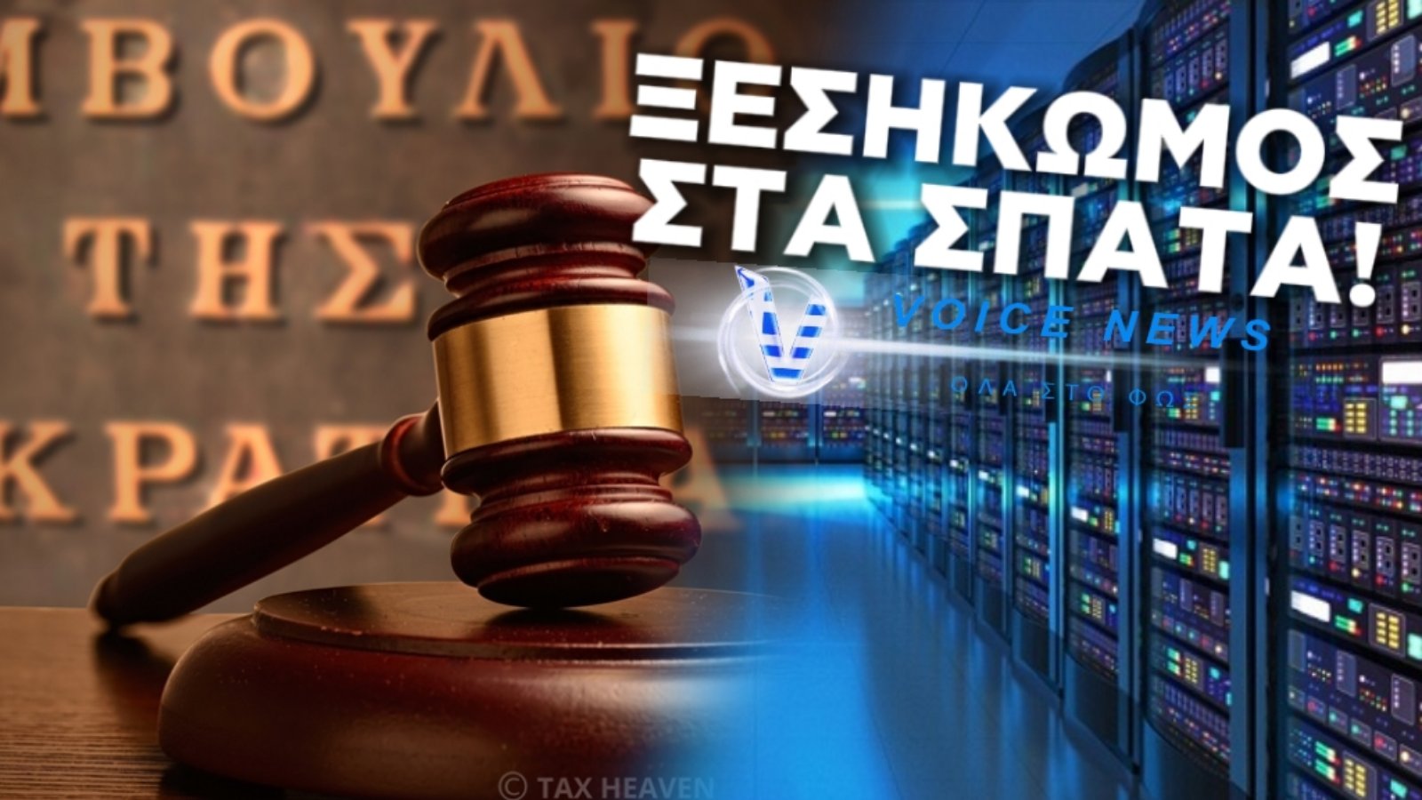 ΣΠΑΤΑ: ΣΤΑ ΚΑΓΚΕΛΑ ΚΑΤΟΙΚΟΙ ΚΑΙ ΤΟΠΙΚΟΙ ΦΟΡΕΙΣ ΓΙΑ ΤΑ DATA CENTERS…KATATEΘΗΚΑΝ ΟΙ ΠΡΩΤΕΣ ΠΡΟΣΦΥΓΕΣ ΚΑΙ ΕΠΕΤΑΙ ΚΑΙ ΣΥΝΕΧΕΙΑ!