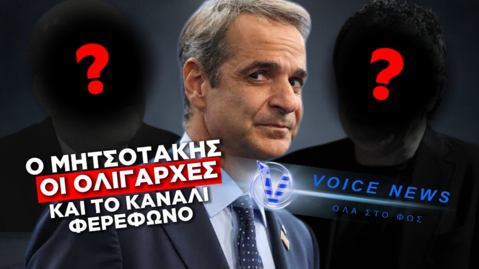 QUIZ: ΠΟΙΟΙ ΟΛΙΓΑΡΧΕΣ ΘΑ ΣΥΝΕΡΓΑΣΤΟΥΝ ΜΕ ΤΙΣ…ΕΥΛΟΓΙΕΣ ΤΟΥ ΜΗΤΣΟΤΑΚΗ;