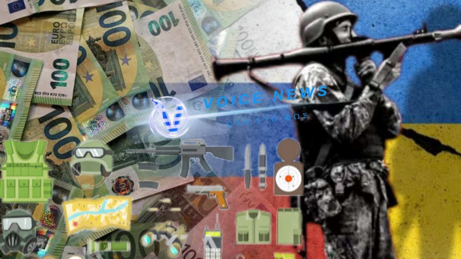 ΕΙΣΠΡΑΞΑΜΕ ΧΡΗΜΑΤΑ ΑΠΟ ΤΗ ΔΙΑΘΕΣΗ ΟΠΛΩΝ ΣΤΗΝ ΟΥΚΡΑΝΙΑ ΚΑΙ ΑΝ ΝΑΙ ΠΟΣΑ ΚΑΙ ΣΕ ΠΟΙΑ ΤΑΜΕΙΑ ΠΗΓΑΝ; ΟΛΗ Η ΛΙΣΤΑ ΤΩΝ ΟΠΛΩΝ ΠΟΥ ΔΙΑΘΕΣΑΜΕ ΣΤΗΝ ΟΥΚΡΑΝΙΑ