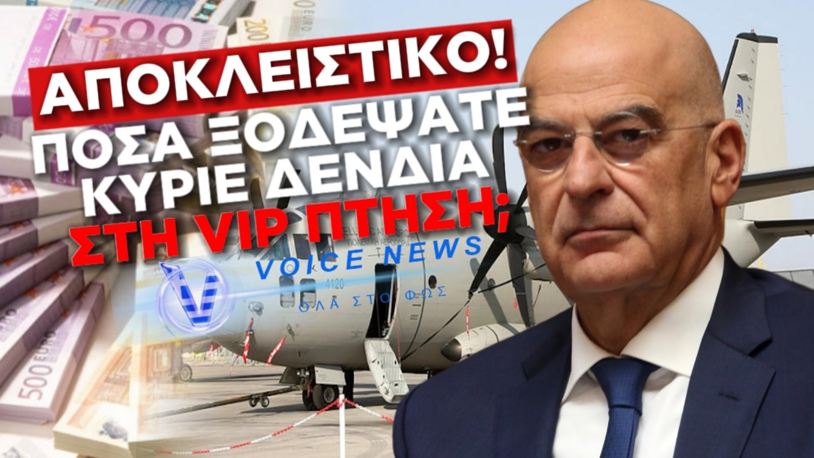 ΔΕΝΔΙΑΣ ΣΤΙΣ ΒΡΥΞΕΛΛΕΣ: ΑΔΕΙΑΝΟ ΑΕΡΟΣΚΑΦΟΣ, ΓΕΜΑΤΟΣ ΠΡΟΫΠΟΛΟΓΙΣΜΟΣ