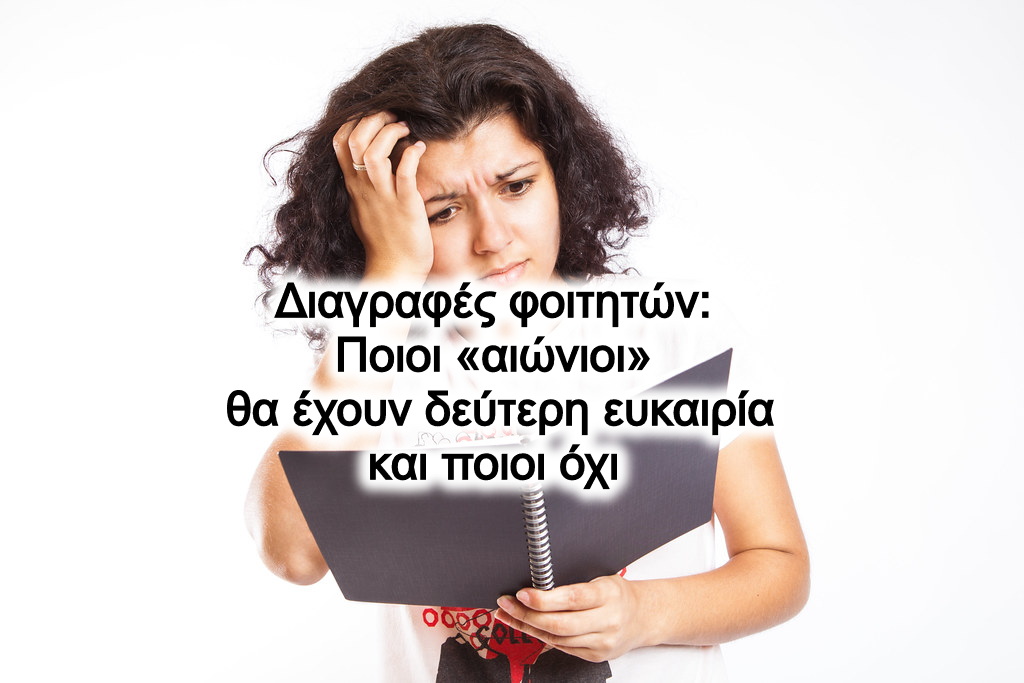 Διαγραφές φοιτητών: Ποιοι «αιώνιοι» θα έχουν δεύτερη ευκαιρία και ποιοι όχι