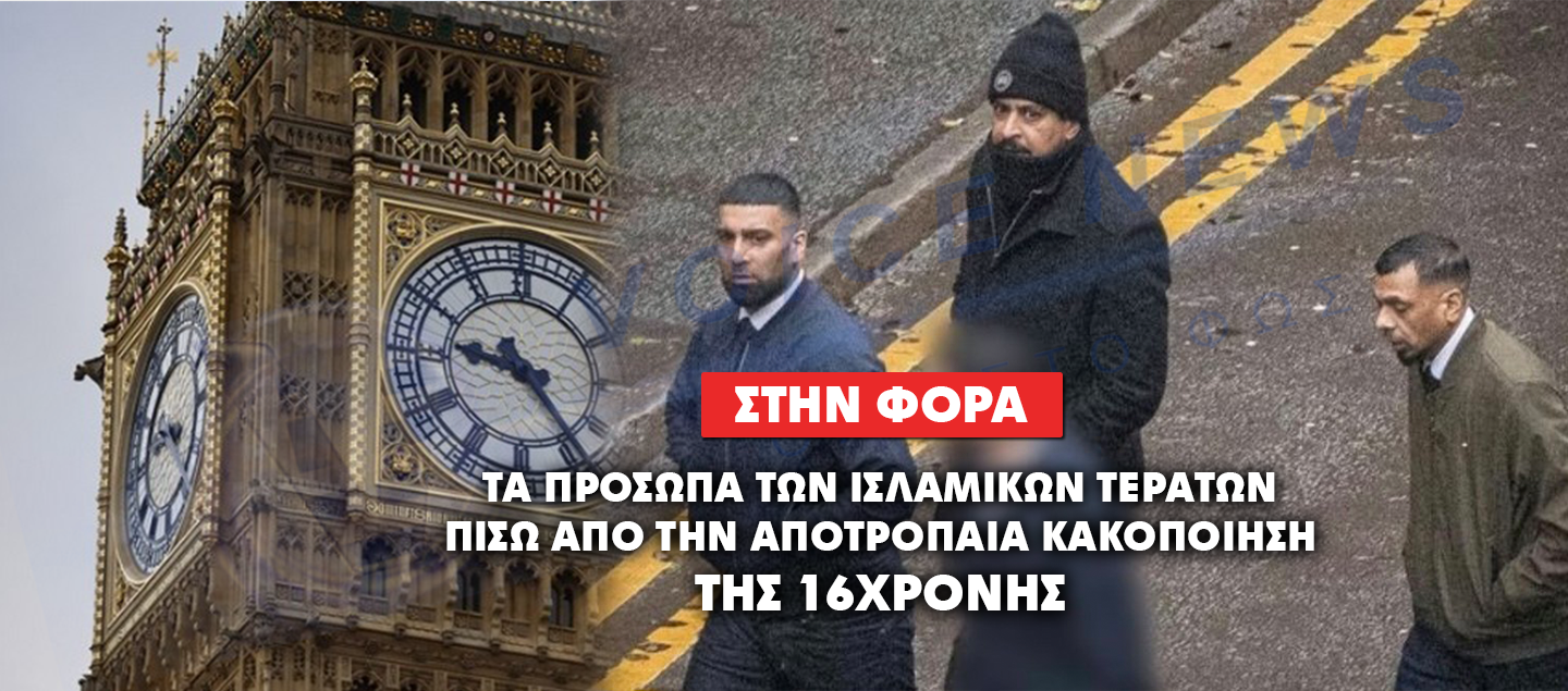 ΤΑ ΠΡΟΣΩΜΑ ΤΩΝ ΙΣΛΑΜΙΚΩΝ ΤΕΡΑΤΩΝ ΠΟΥ ΒΙΑΣΑΝ ΚΑΙ ΒΑΣΑΝΙΣΑΝ 16ΧΡΟΝΗ ΚΟΠΕΛΑ