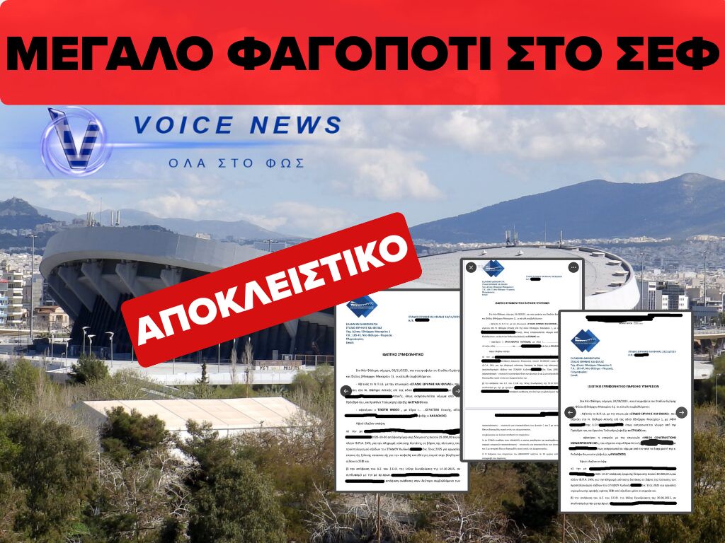 ΑΠΟΚΛΕΙΣΤΙΚΟ: ΣΤΟ ΦΩΣ ΤΟ ΜΕΓΑΛΟ ΦΑΓΟΠΟΤΙ ΑΠΟ ΤΙΣ ΑΠΕΥΘΕΙΑΣ ΑΝΑΘΕΣΕΙΣ ΣΤΟ Σ.Ε.Φ.