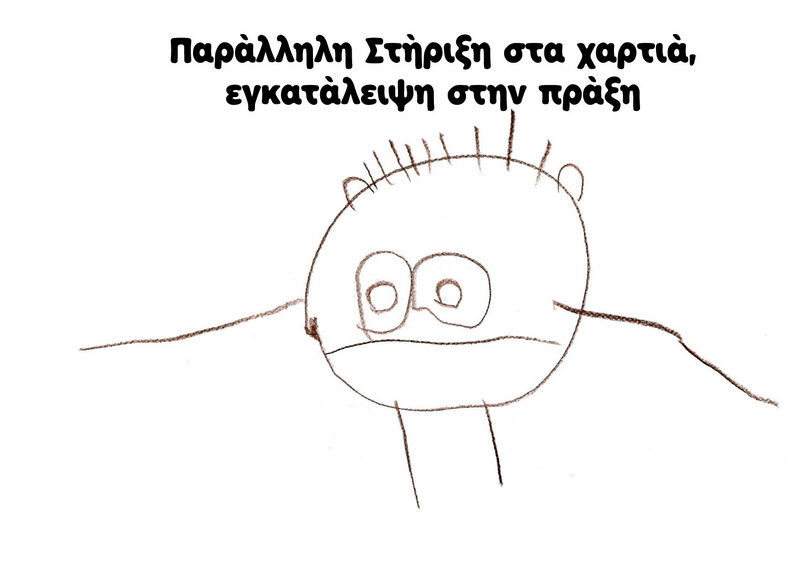 Παράλληλη Στήριξη στα χαρτιά, εγκατάλειψη στην πράξη