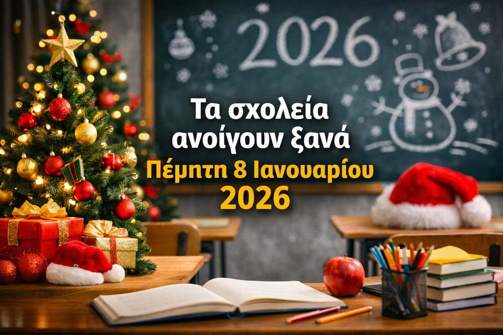 Πότε ανοίγουν τα σχολεία μετά την Πρωτοχρονιά
